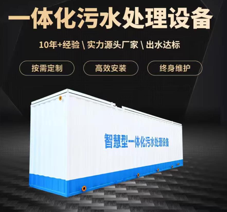 徽县一体化污水处理设备_生活污水处理_甘肃嘉源通环保